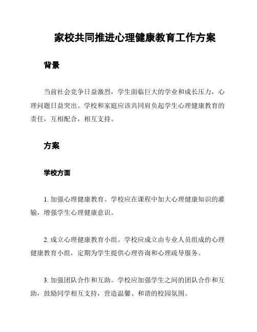 家校共同推进心理健康教育工作方案