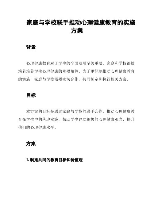 家庭与学校联手推动心理健康教育的实施方案