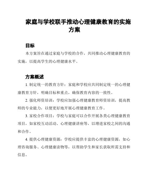 家庭与学校联手推动心理健康教育的实施方案