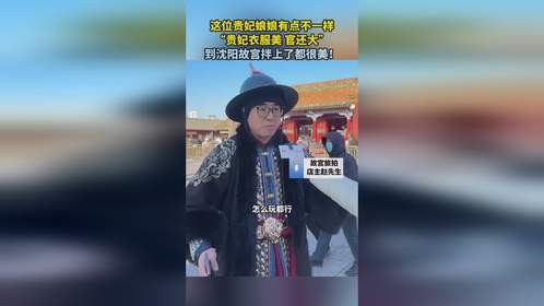 这位贵妃娘娘有点不一样“贵妃衣服美 官还大”到沈阳故宫拌上了都很美！