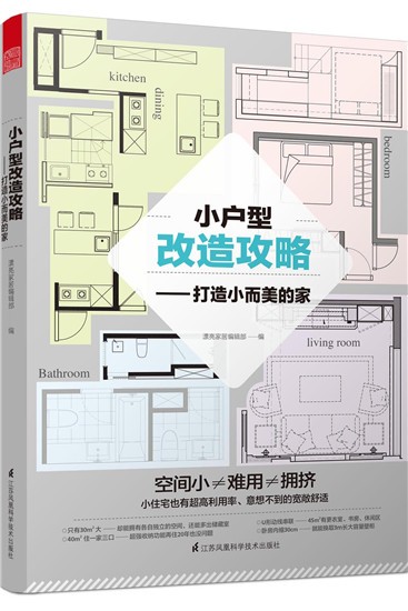 小户型改造攻略——打造小而美的家