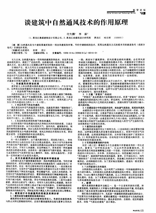 谈建筑中自然通风技术的作用原理