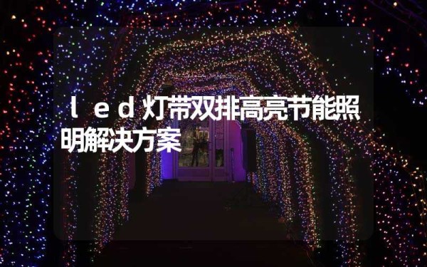 led灯带双排高亮节能照明解决方案