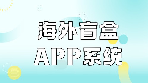 创新海外营销模式，盲盒APP为企业带来无限商机！