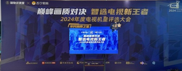 “巅峰画质对决,智选电视新王者 2024年年度机皇评选大会”圆满落幕