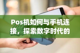 Pos机如何与手机连接，探索数字时代的无缝支付体验（上）