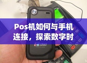 Pos机如何与手机连接，探索数字时代的无缝支付体验（上）