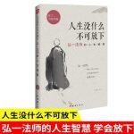 人生没什么不可放下：弘一法师的人生智慧（弘一法师彻悟一生的人生真谛，帮你重遇未知的自己，逆袭人生！）