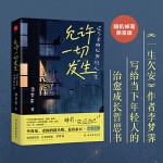 允许一切发生：过不紧绷松弛的人生（莫言、演员吴越、海灵格倡导的生活方式。给当下年轻人的治愈成长哲思书）