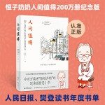 人间值得（200万册纪念版）令百万读者“豁然开朗”的现象级哲思小书！某瓣数万人8.1高分好评