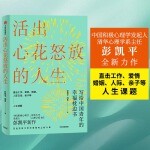 活出心花怒放的人生（中国积极心理学发起人、清华心理学系主任彭凯平全新力作 直击工作、爱情、婚姻、人际、亲子等人生课题）