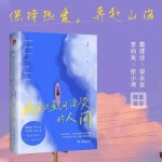 我爱这星河滚烫的人间：梁永安、戴建业等全力推荐！去经历，去冒险，路过山水万程，祝自己与温柔重逢。