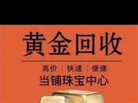 黄金首饰回收，标价为发布日期价格，价格有波动，按当日**价回收，同城可上门，无套路，按称克单价结算，...