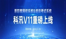 重磅发布：科汛网校系统V11与科汛培训考试系统V11全新上线，助力教育行业数字化转型