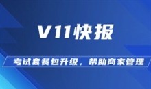 科汛网校V11快报之六：考试套餐包功能升级，助力商家高效管理学员