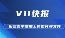 科汛网校V11快报之四：报名表单组件更丰富，增加图片上传的类型和文件类型字段