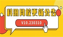 2023科汛网校V10.230310最新优化更新公告