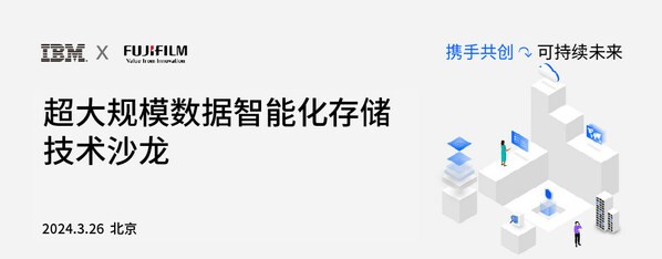 富士胶片IBM超大规模数据智能化存储技术沙龙在北京顺利举行