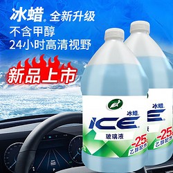 Turtle Wax 龟牌 冰蜡防冻汽车玻璃水乙醇配方-25°2L*2瓶雨刮水冬季特斯拉600216-2