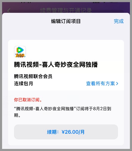 iPhone苹果手机怎么取消腾讯视频VIP会员自动续费？