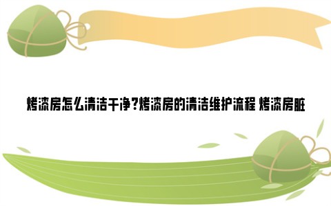 烤漆房怎么清洁干净？烤漆房的清洁维护流程 烤漆房脏点多