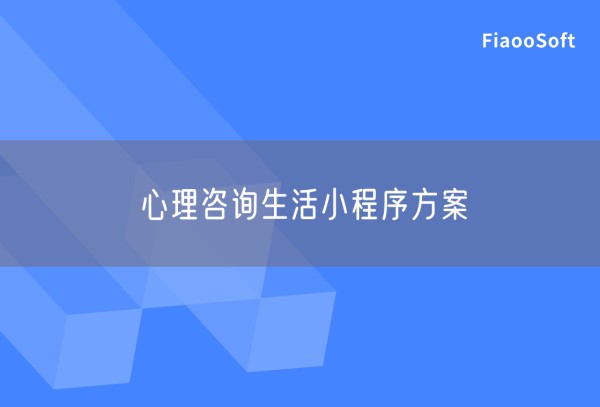 心理咨询生活小程序方案