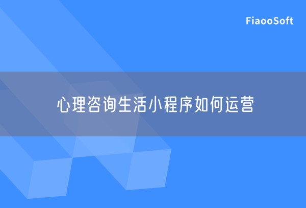 心理咨询生活小程序如何运营