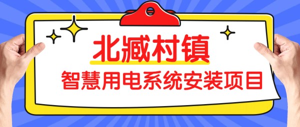 北臧村镇智慧用电系统安装项目