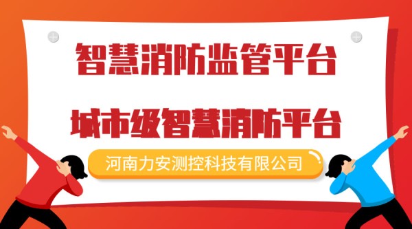 智慧消防监管平台-城市级智慧消防管理应急平台