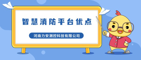 智慧消防管理平台有哪些优点(智慧消防平台优势介绍)