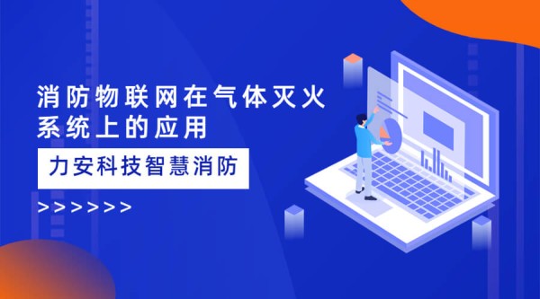 气体灭火系统平台智能化升级：智慧消防物联网在气体灭火系统上的应用