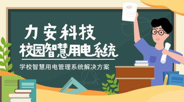 校园智慧用电系统(学校智慧用电管理系统解决方案)