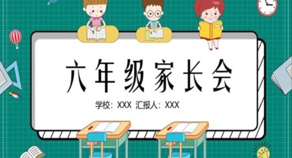 小学家长会ppt课件