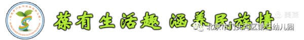 门头沟区第三幼儿园———居家生活小贴士-幼师课件网第1张图片