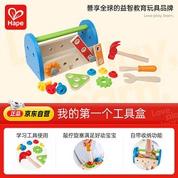 Hape 德国)儿童拆装拼装玩具拧螺丝工具箱我的工具盒钓鱼盒组合