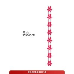 奔摩 婚庆饰品 玫红长条楷喜窗帘装饰 1条