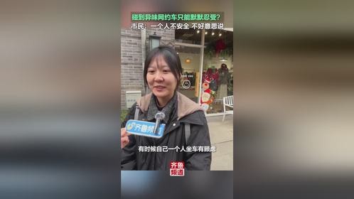 异味网约车大调查：一个人不安全，碰上异味网约车，你会主动和司机说吗？