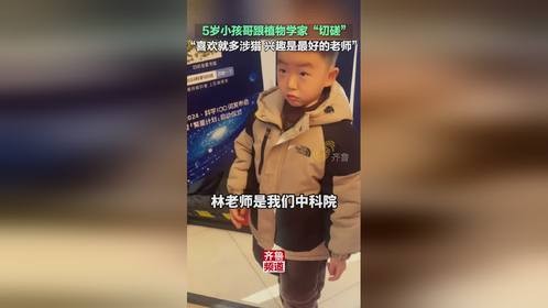 5岁小孩哥跟植物学家“切磋”，孩子妈妈：喜欢就多涉猎，兴趣是最好的老师