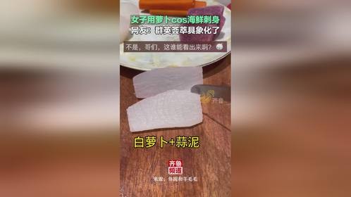 女子用萝卜cos海鲜刺身，网友：群英荟萃具象化了