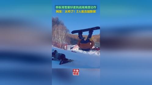 12月29日，河北。太帅了！滑雪爱好者默契配合展示高难度动作