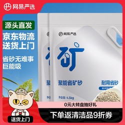 YANXUAN 网易严选 ANXUAN 网易严选 聚能省矿砂快速结团除臭低尘天然原矿猫砂 4.5kg*2袋