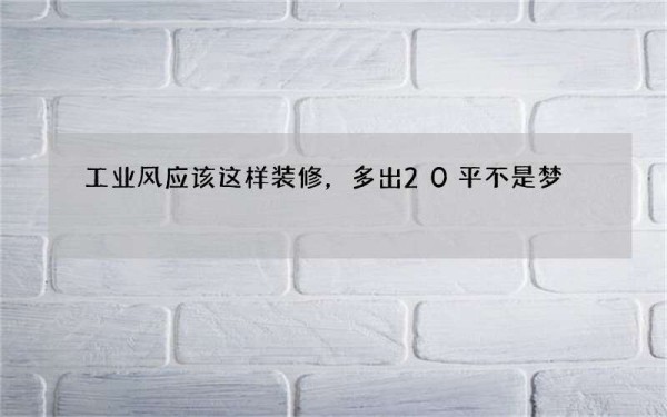 工业风应该这样装修，多出20平不是梦