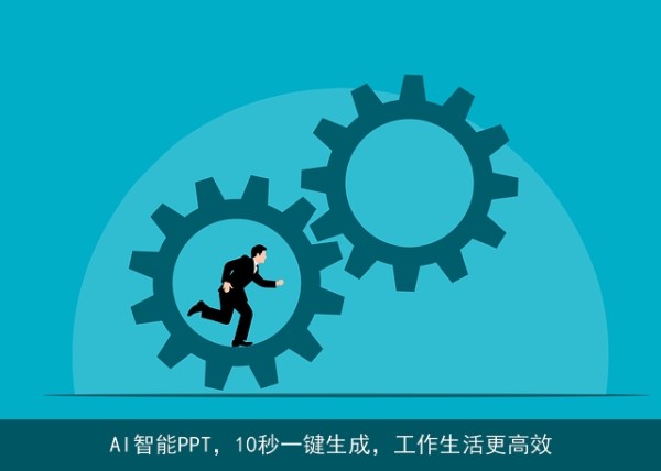 AI智能PPT，10秒一键生成，工作生活更高效