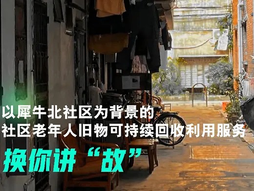 换你讲“故”——社区旧衣物可持续服务设计