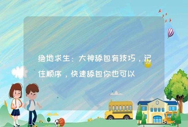 绝地求生：大神舔包有技巧，记住顺序，快速舔包你也可以,第1张