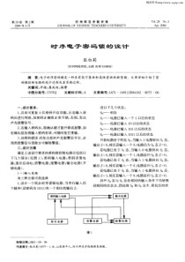 数电时序电子密码锁的设计