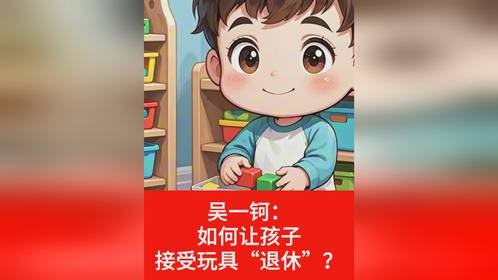 玩具处理有妙招！吴一钶教你如何让孩子学会分享！