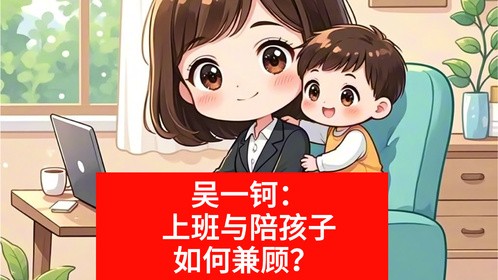 家庭幸福难题：上班or陪孩子？吴一钶给出完美解答！