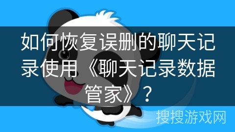 如何恢复误删的聊天记录使用《聊天记录数据管家》？