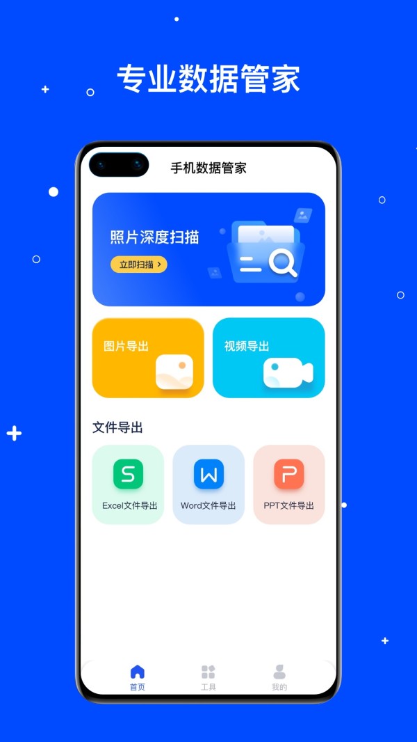手机数据管家截图
